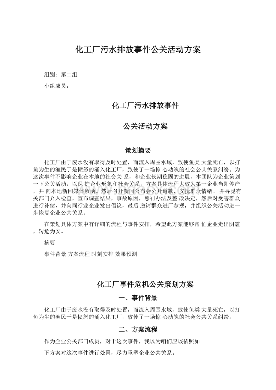 化工厂污水排放事件公关活动方案文档格式.docx