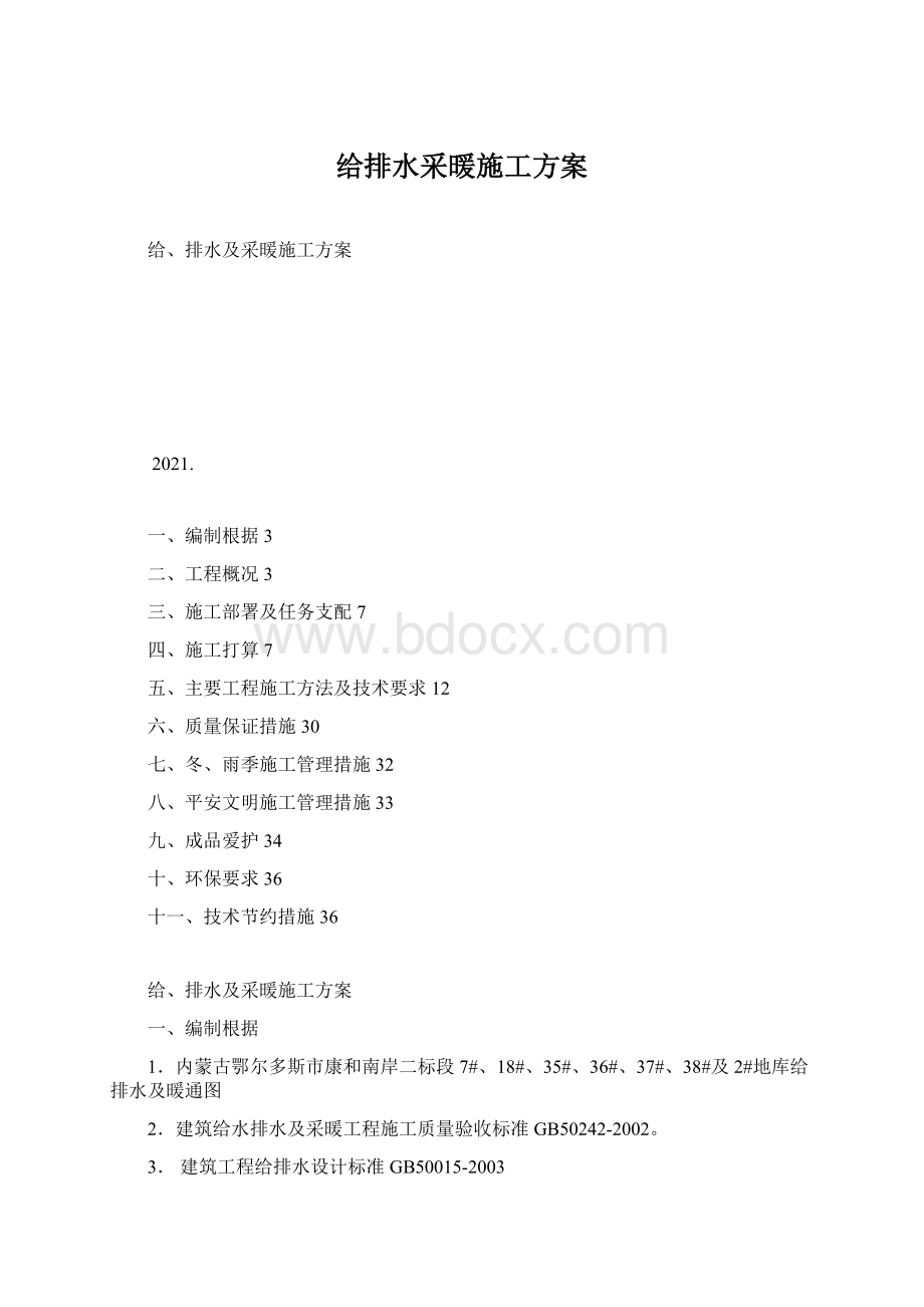 给排水采暖施工方案.docx