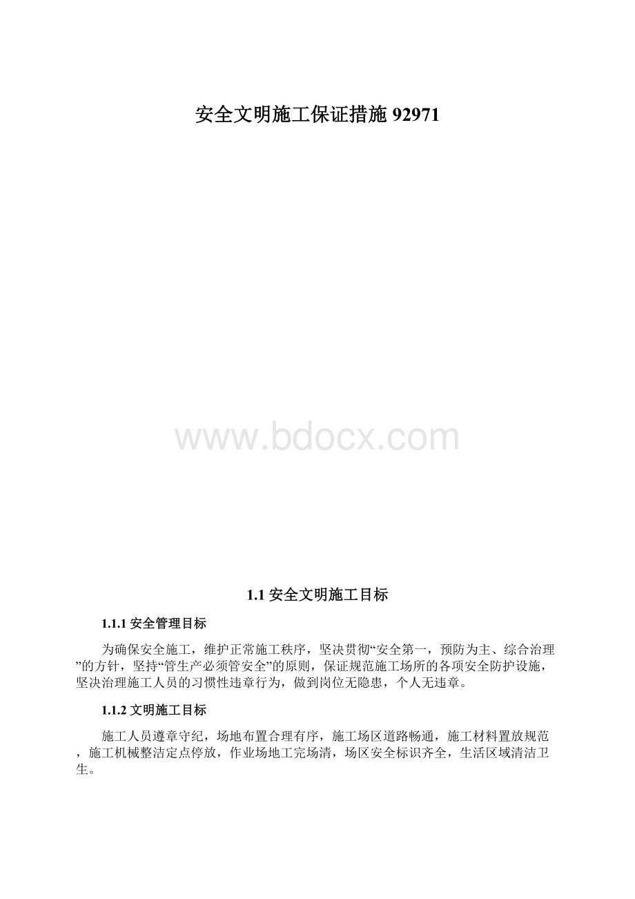 安全文明施工保证措施92971Word文档下载推荐.docx