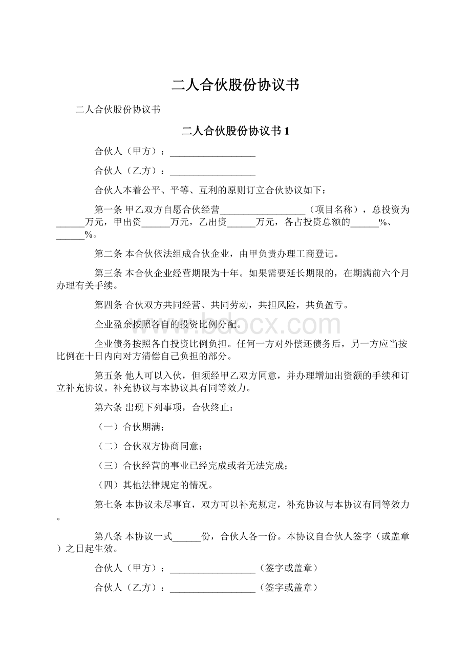 二人合伙股份协议书.docx_第1页