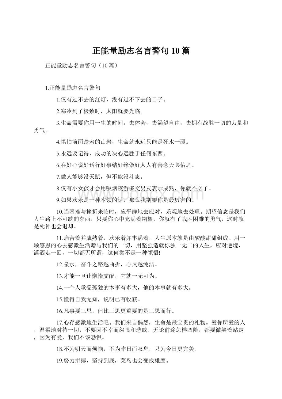 正能量励志名言警句10篇Word文档格式.docx