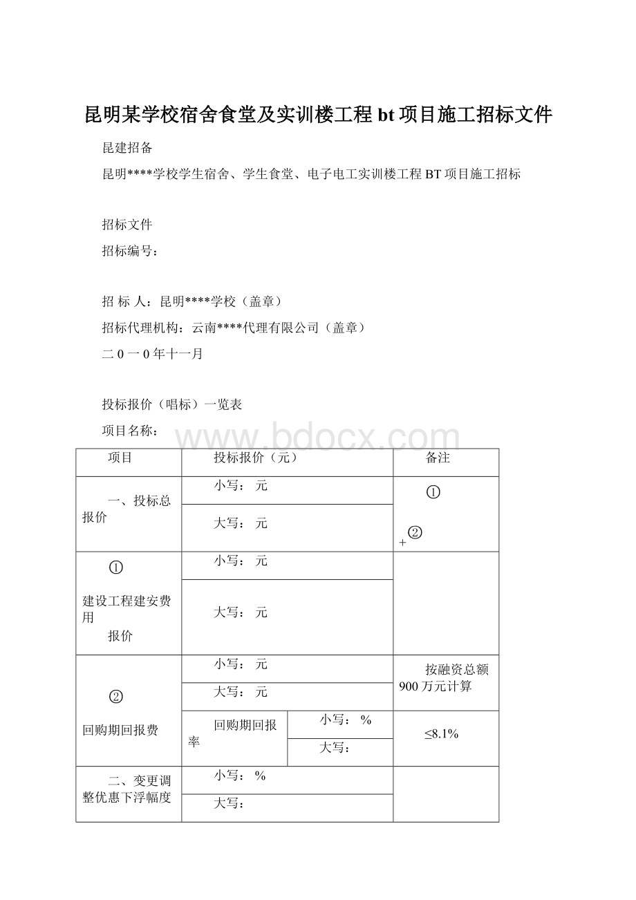 昆明某学校宿舍食堂及实训楼工程bt项目施工招标文件.docx