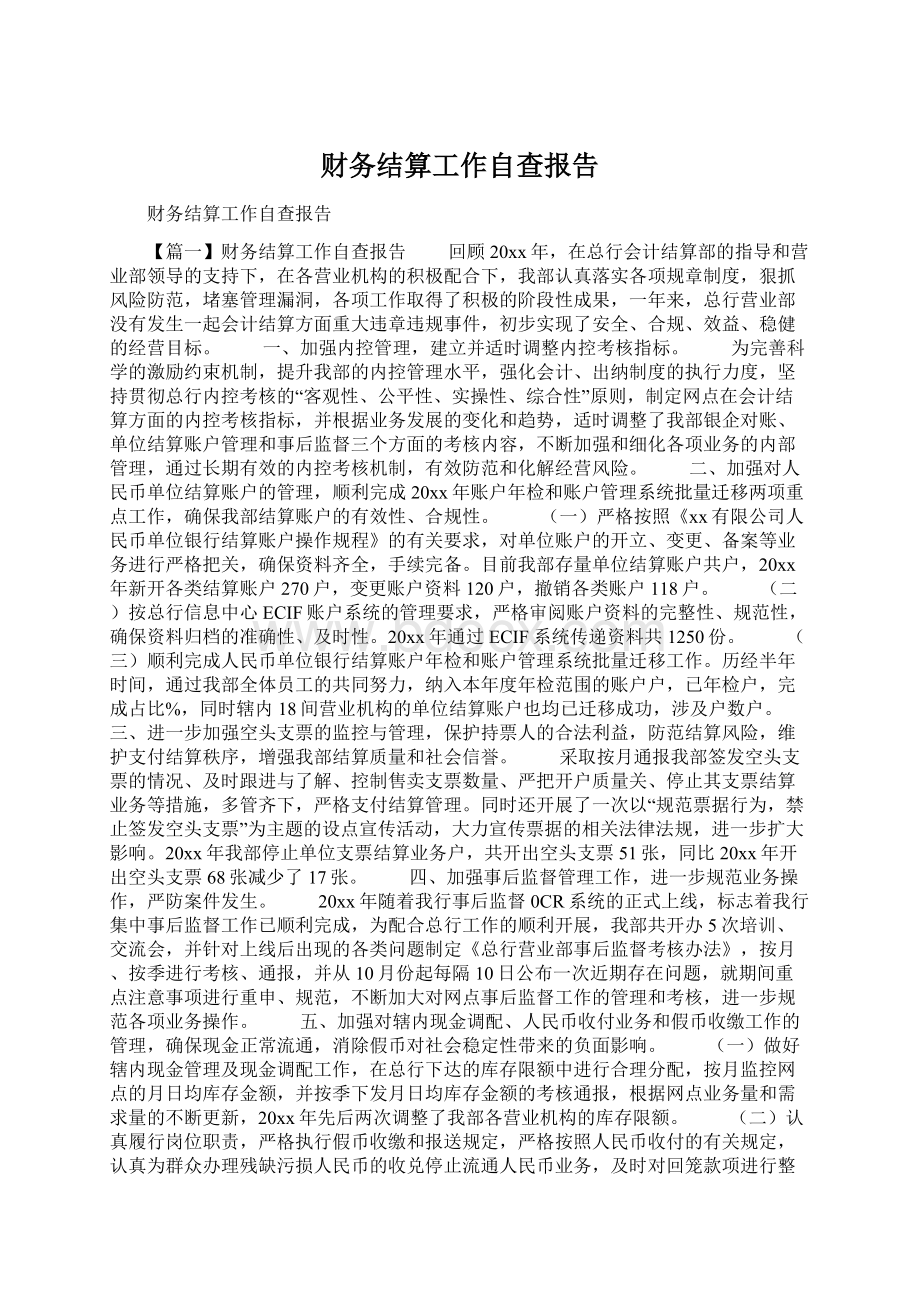 财务结算工作自查报告Word文档下载推荐.docx