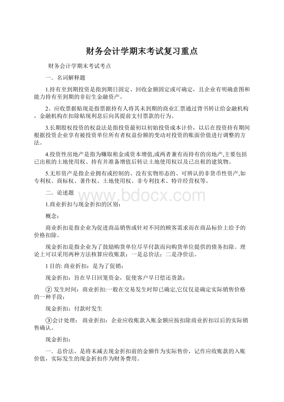 财务会计学期末考试复习重点.docx_第1页