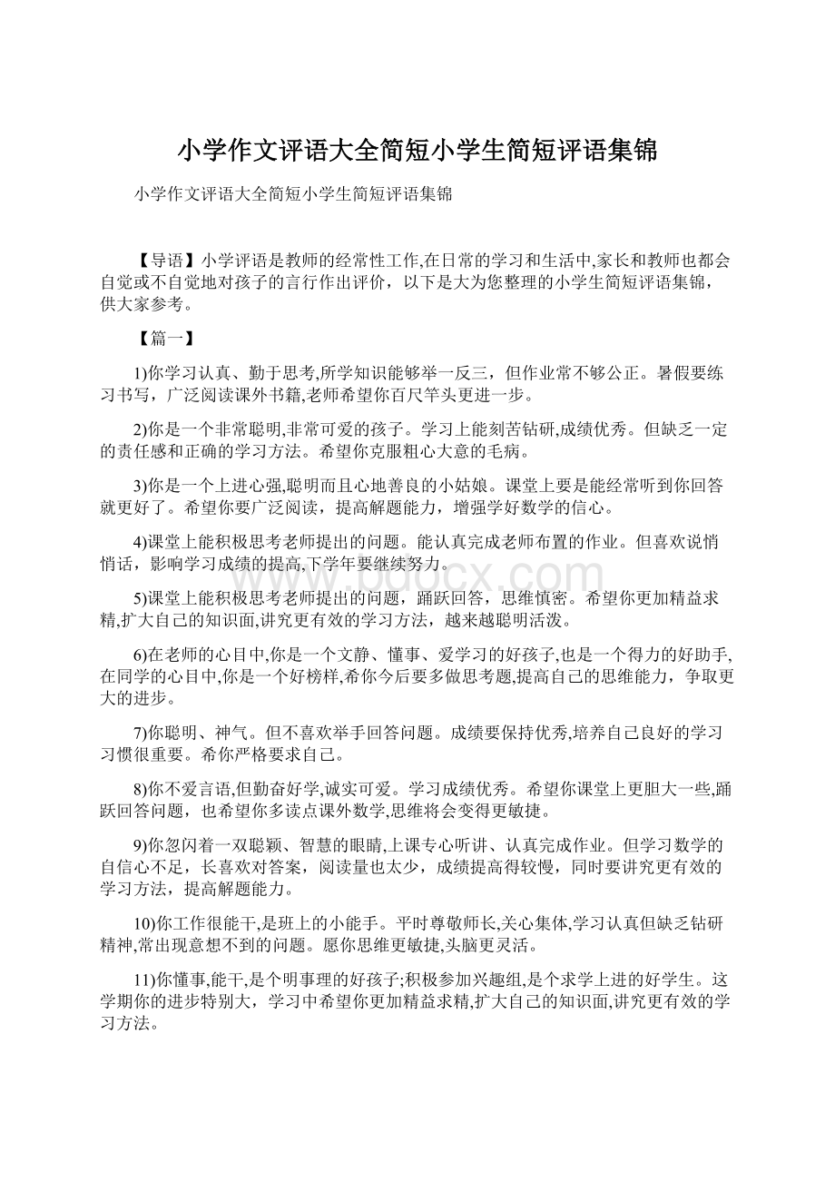 小学作文评语大全简短小学生简短评语集锦.docx_第1页