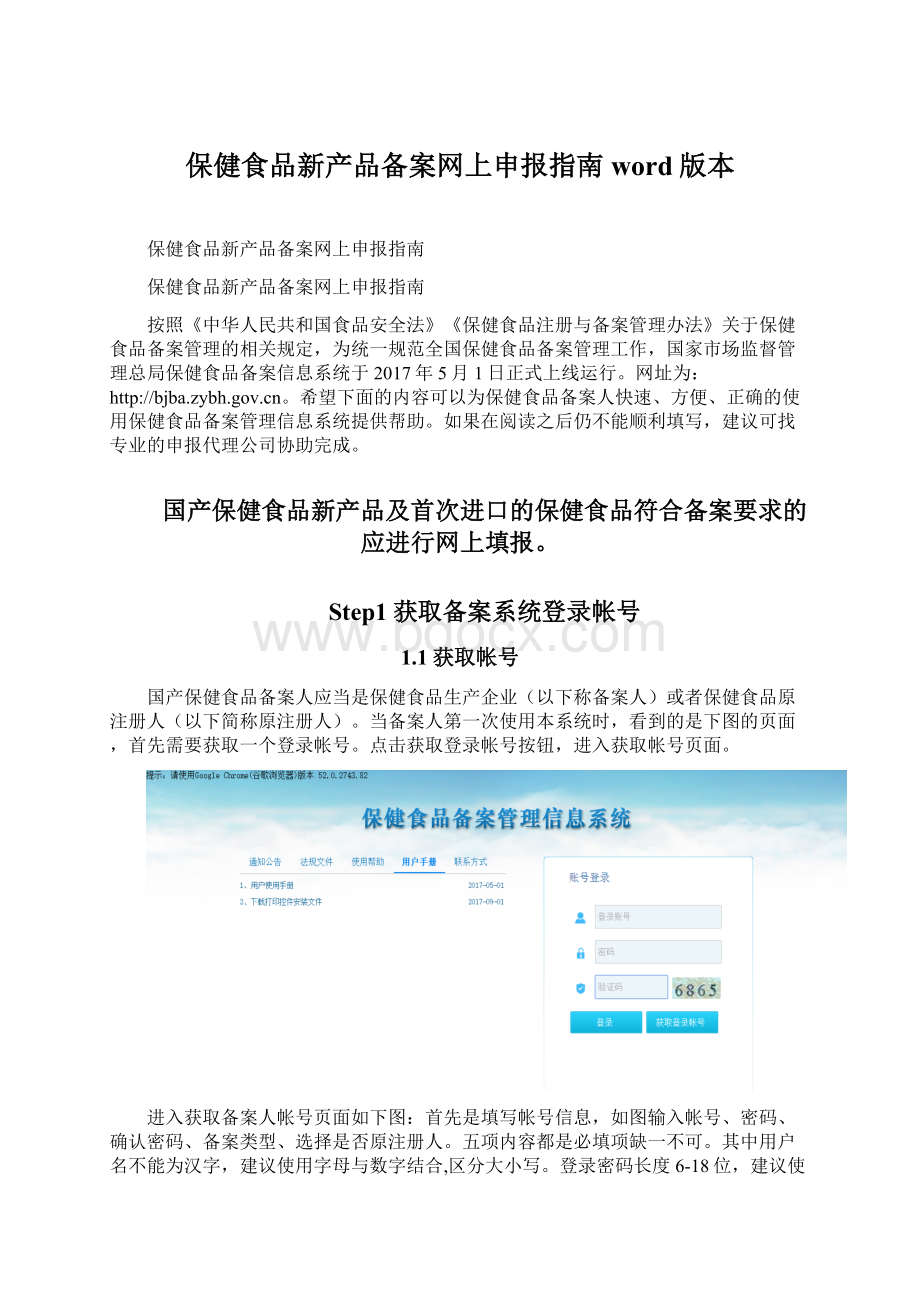 保健食品新产品备案网上申报指南word版本.docx_第1页