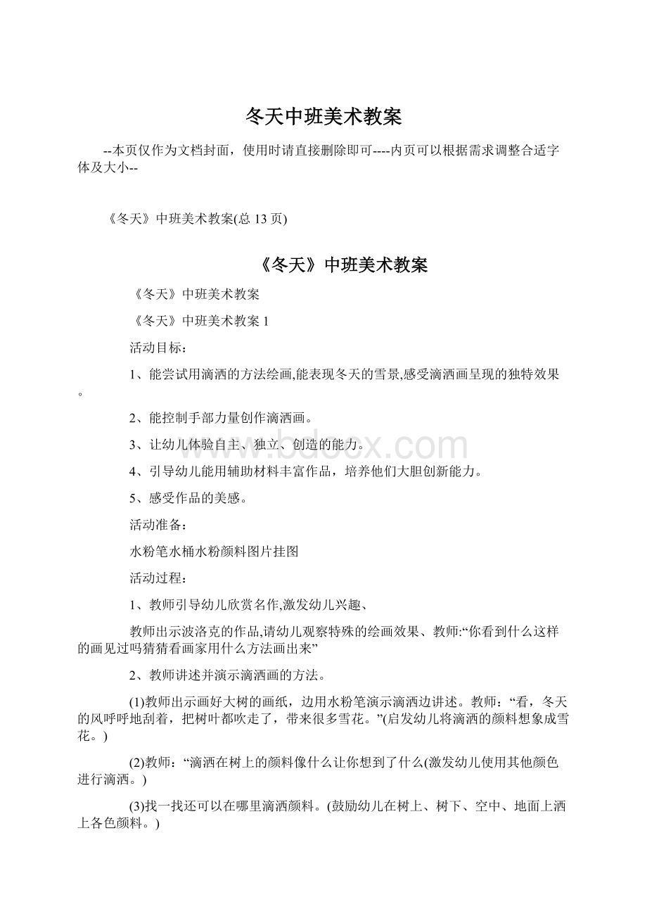 冬天中班美术教案文档格式.docx_第1页