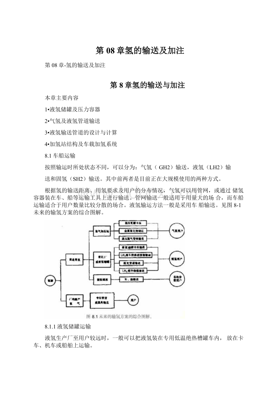 第08章氢的输送及加注.docx_第1页