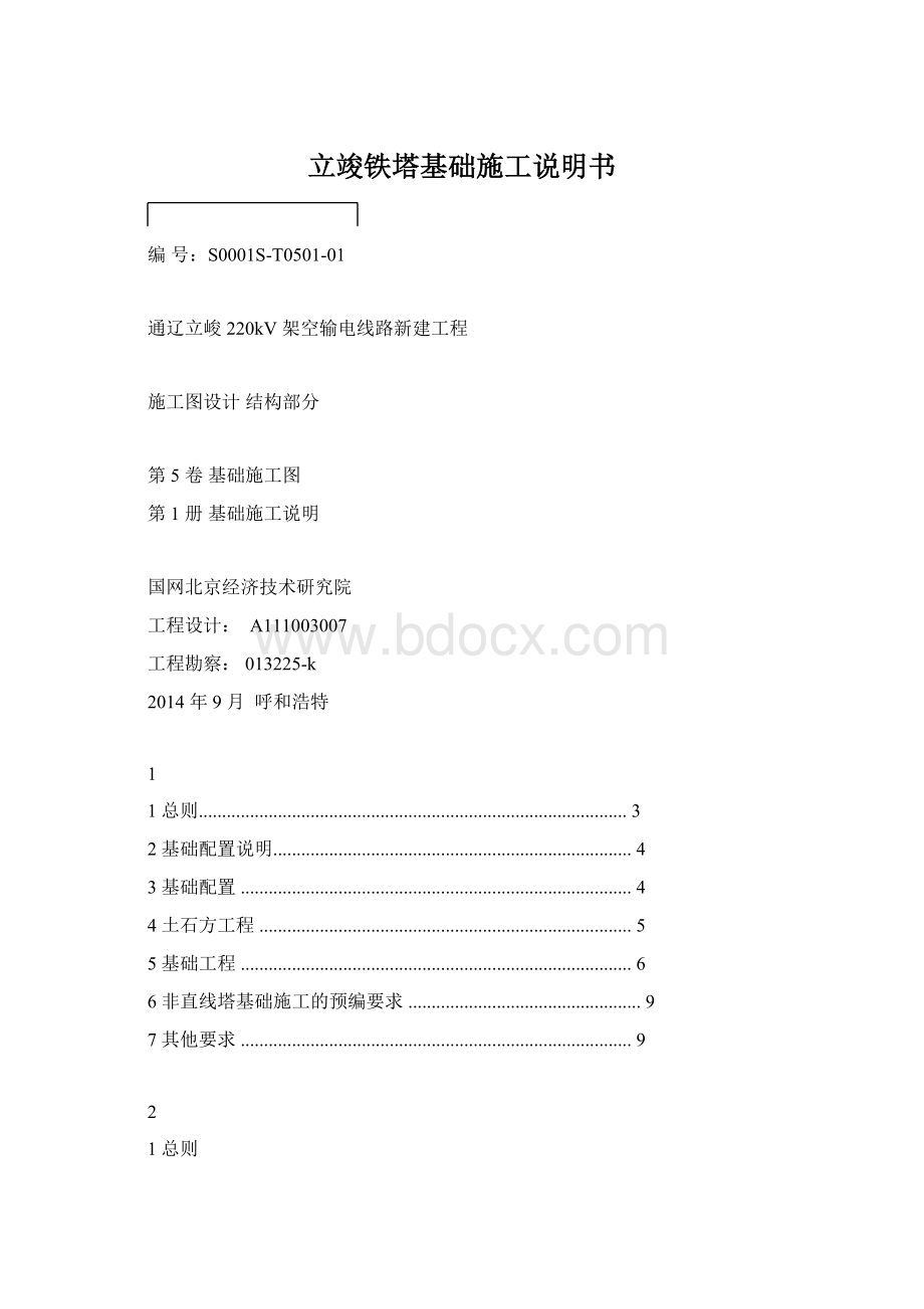 立竣铁塔基础施工说明书Word格式.docx