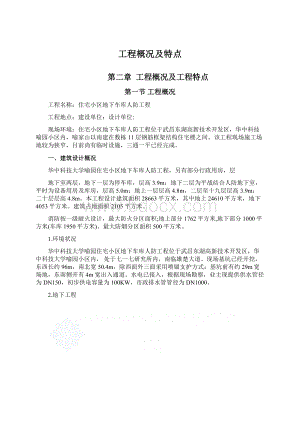 工程概况及特点Word格式文档下载.docx