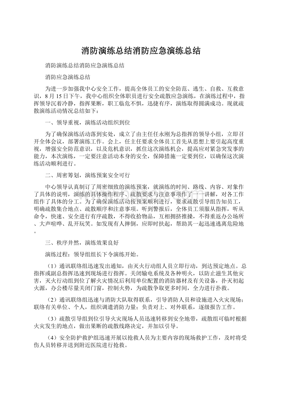 消防演练总结消防应急演练总结Word下载.docx