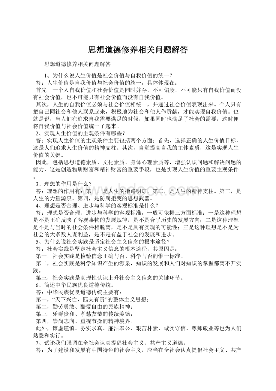 思想道德修养相关问题解答.docx