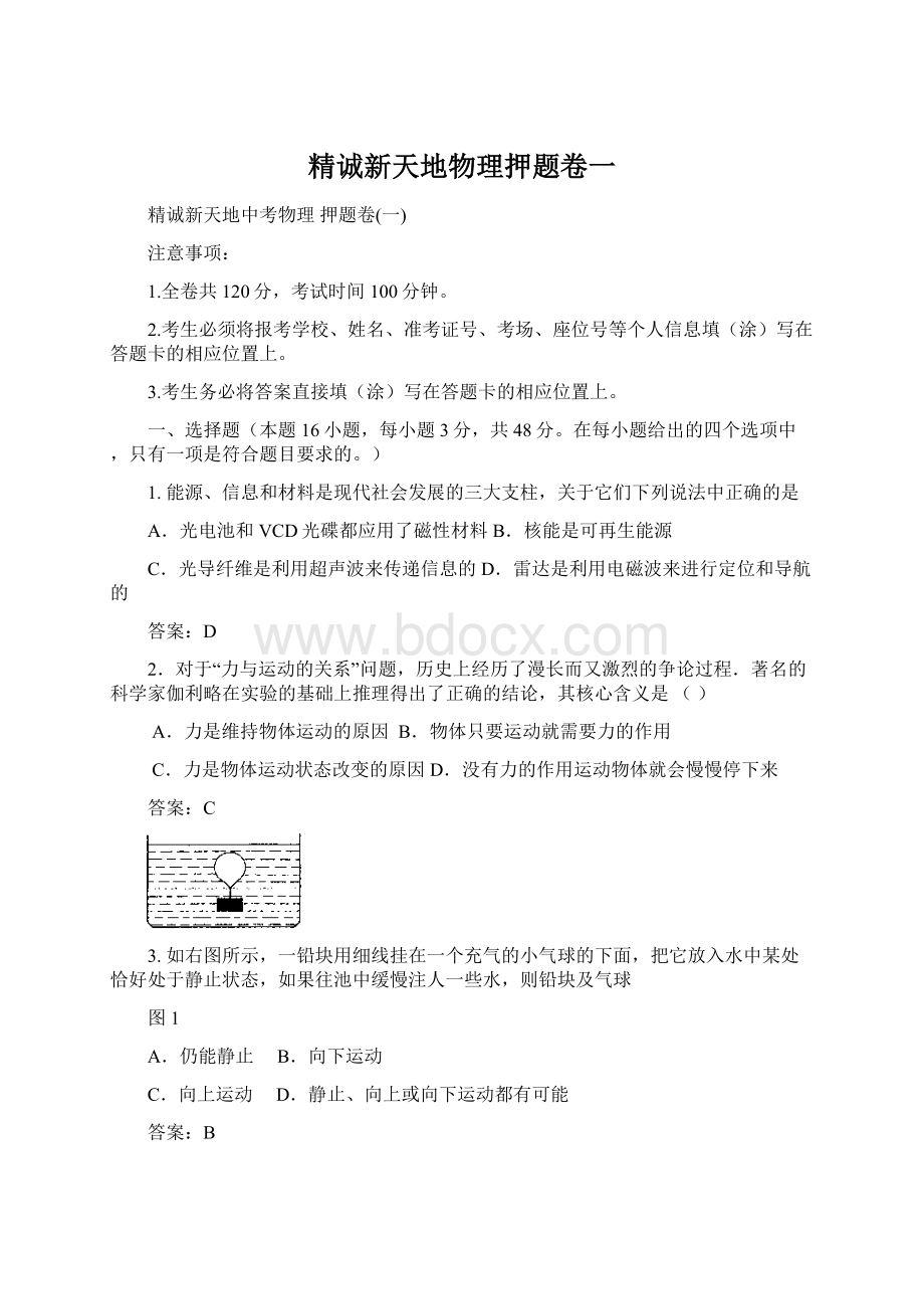 精诚新天地物理押题卷一Word文件下载.docx