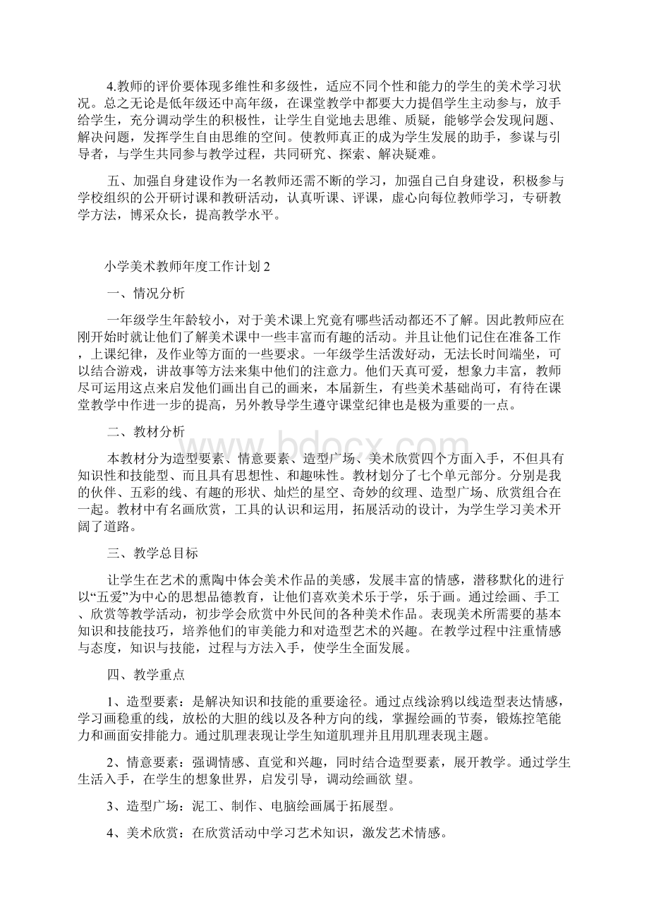 小学美术教师年度工作计划Word文档下载推荐.docx_第2页