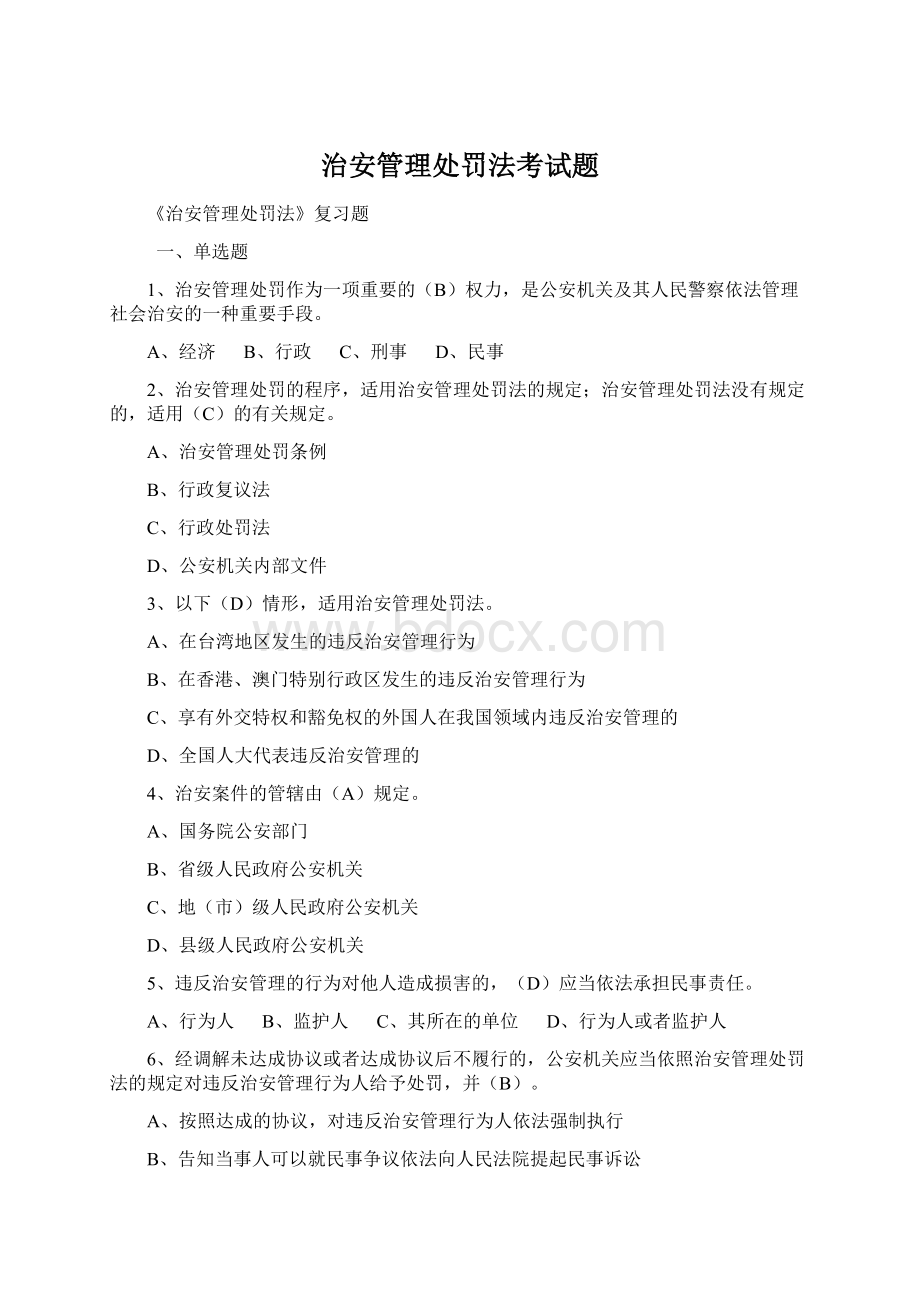 治安管理处罚法考试题Word文档下载推荐.docx