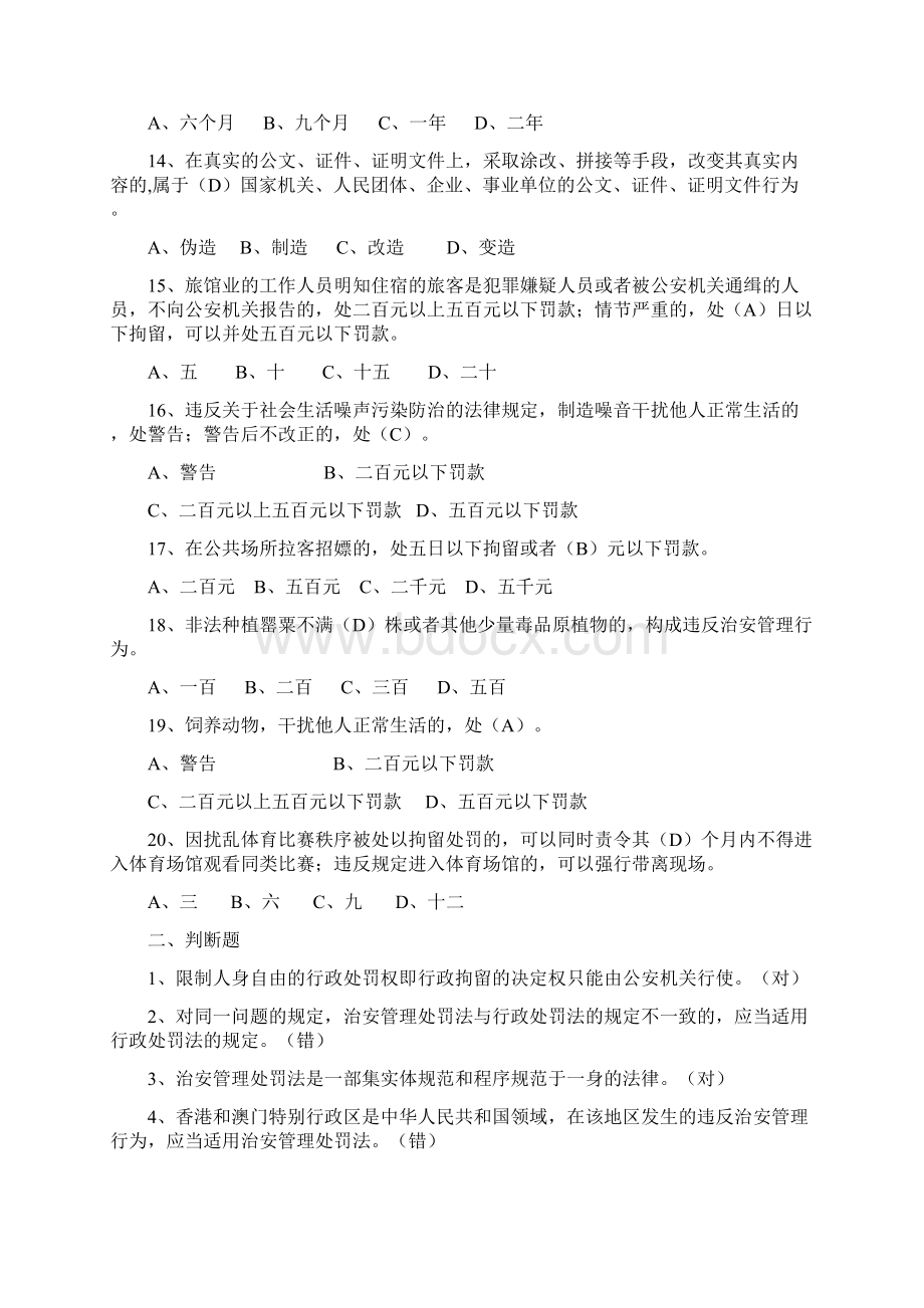 治安管理处罚法考试题Word文档下载推荐.docx_第3页