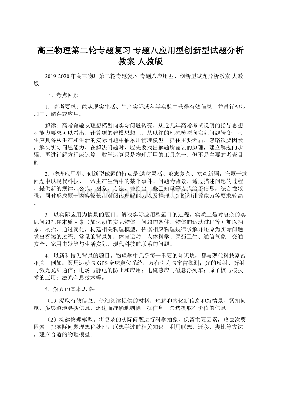 高三物理第二轮专题复习 专题八应用型创新型试题分析教案 人教版.docx