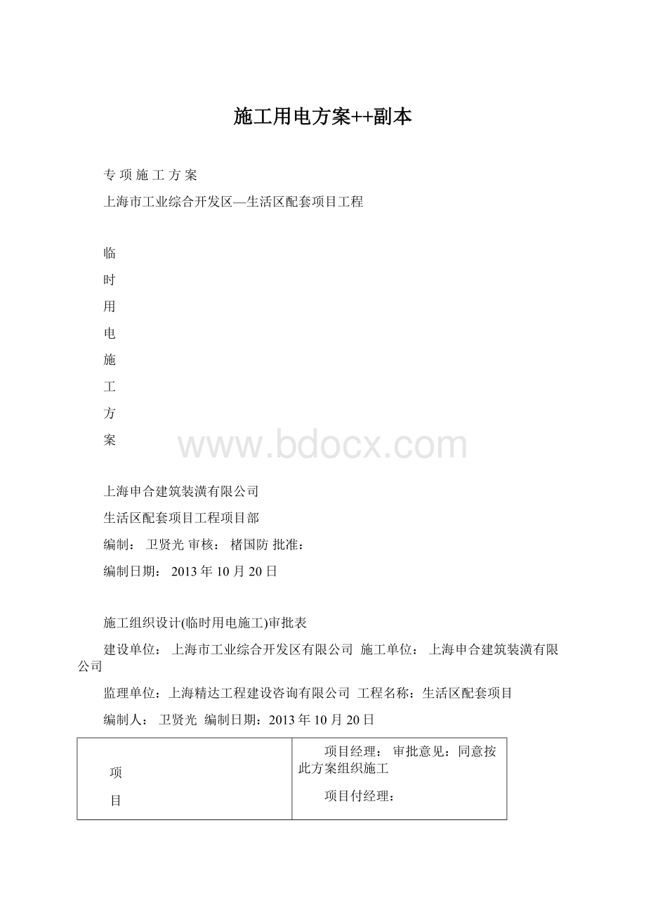 施工用电方案++副本Word格式.docx_第1页