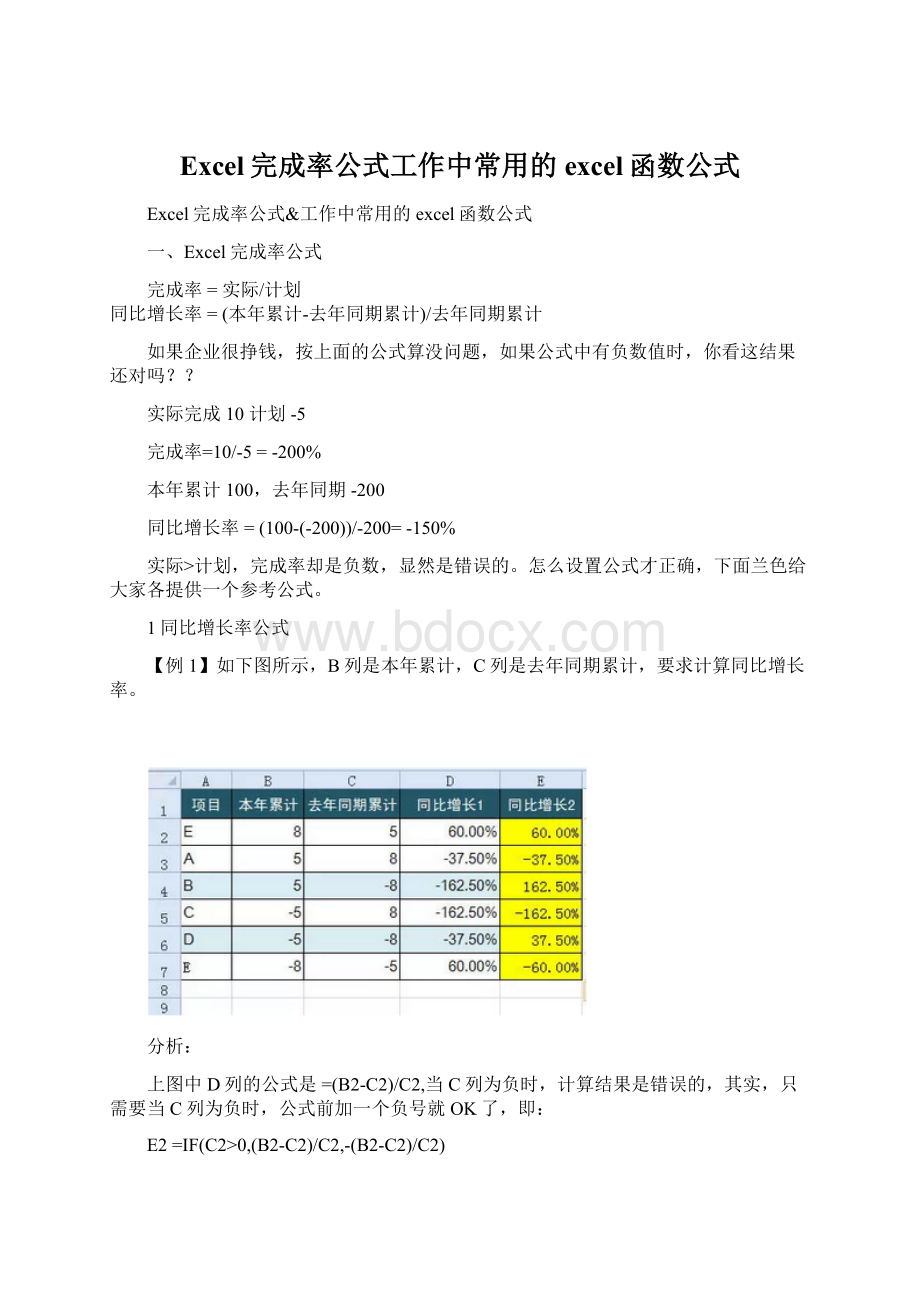 Excel完成率公式工作中常用的excel函数公式.docx_第1页