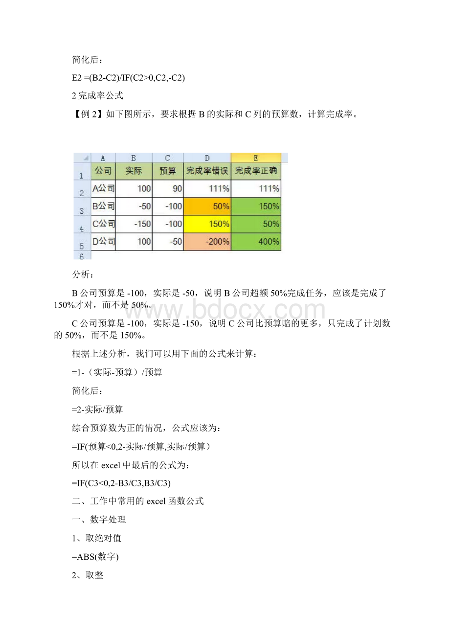 Excel完成率公式工作中常用的excel函数公式.docx_第2页