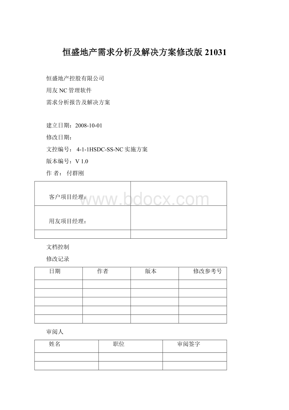 恒盛地产需求分析及解决方案修改版21031Word下载.docx_第1页