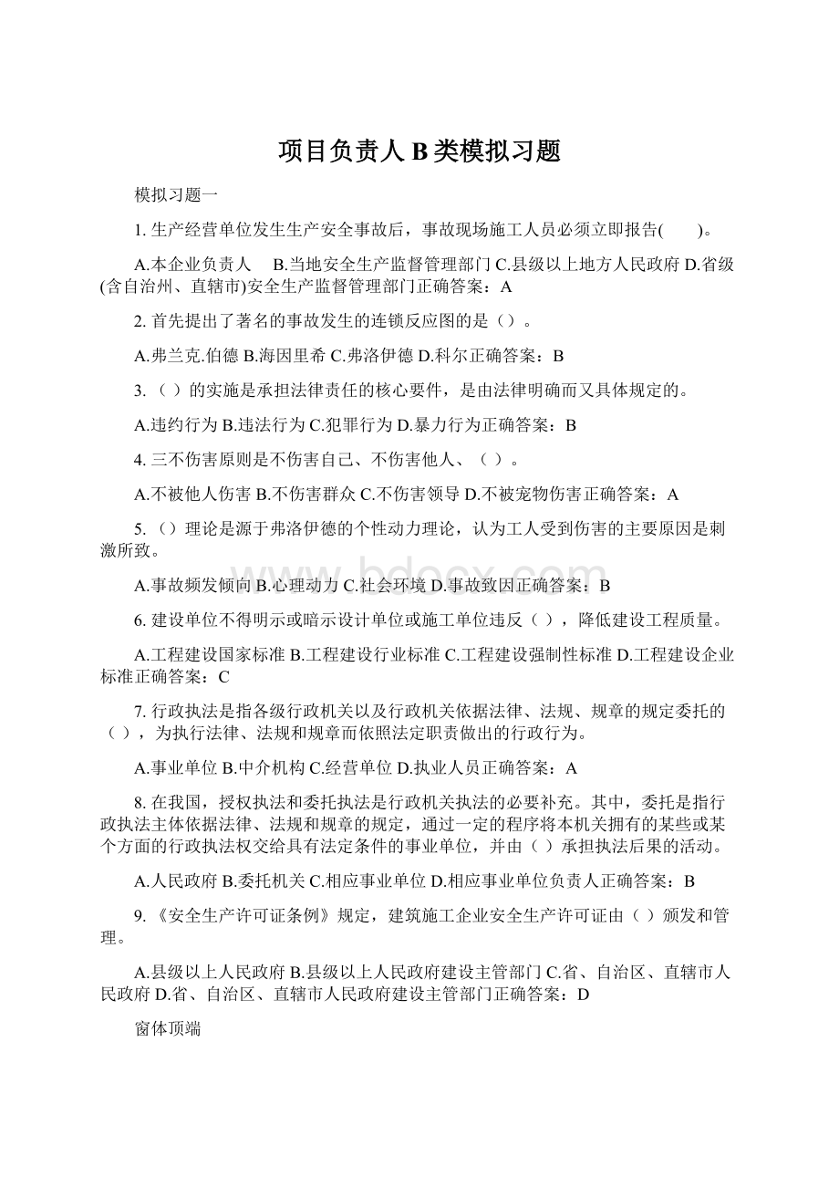 项目负责人B类模拟习题Word格式.docx