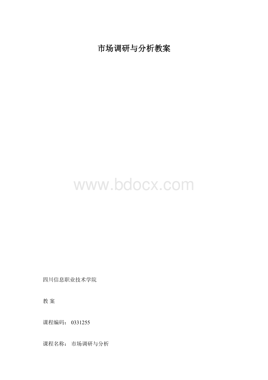 市场调研与分析教案.docx_第1页