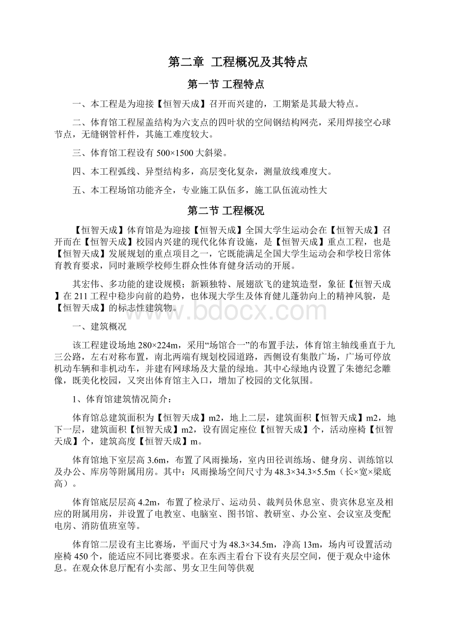 新某大学体育馆工程施工组织设计.docx_第2页