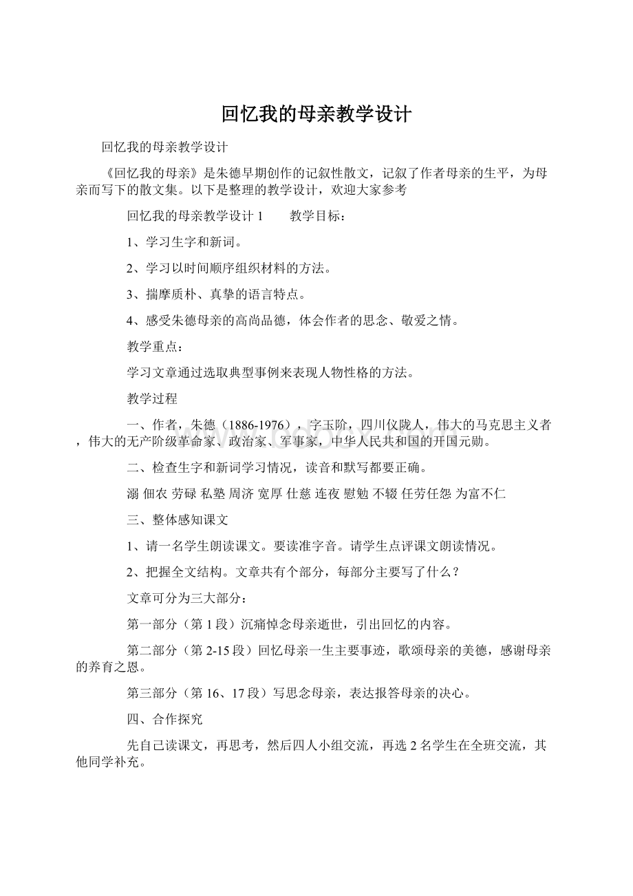 回忆我的母亲教学设计Word格式文档下载.docx_第1页