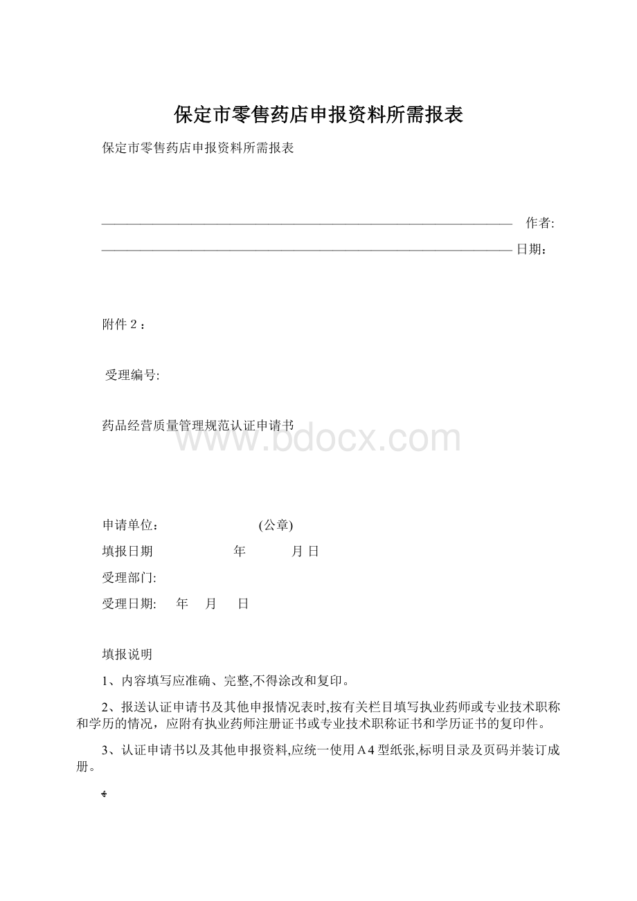 保定市零售药店申报资料所需报表Word格式文档下载.docx