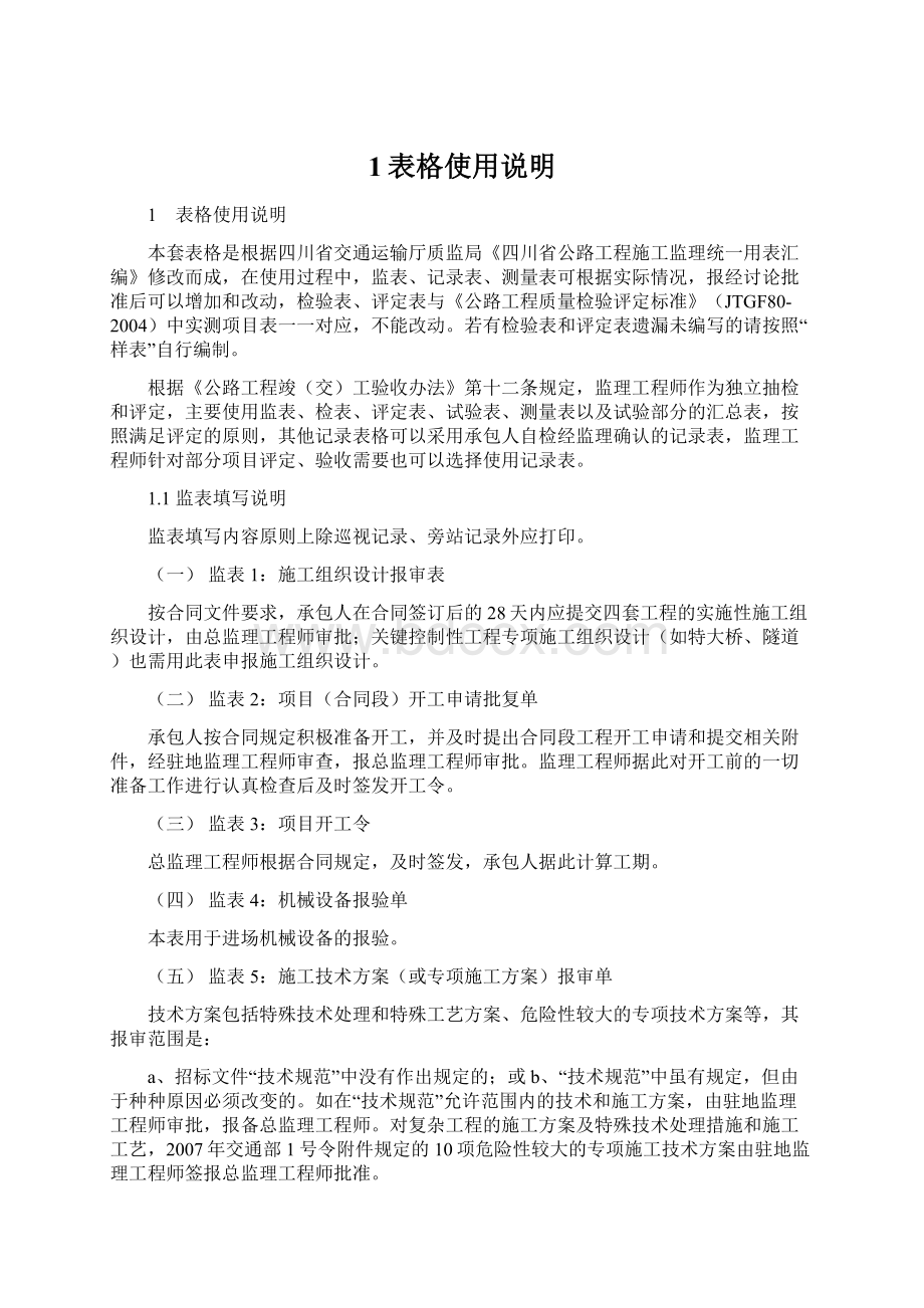 1表格使用说明Word格式文档下载.docx