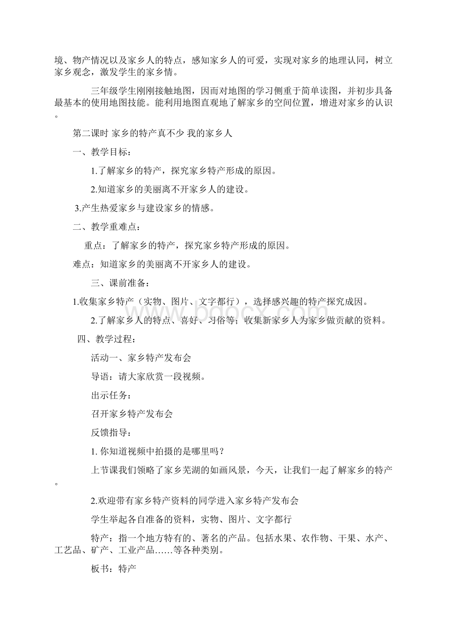 最新部编版道德与法治三下第二单元我在这里长大《请到我的家乡来》第二课时教学设计.docx_第2页