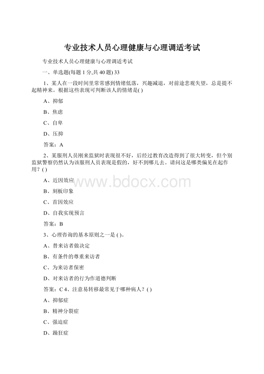 专业技术人员心理健康与心理调适考试Word格式.docx_第1页