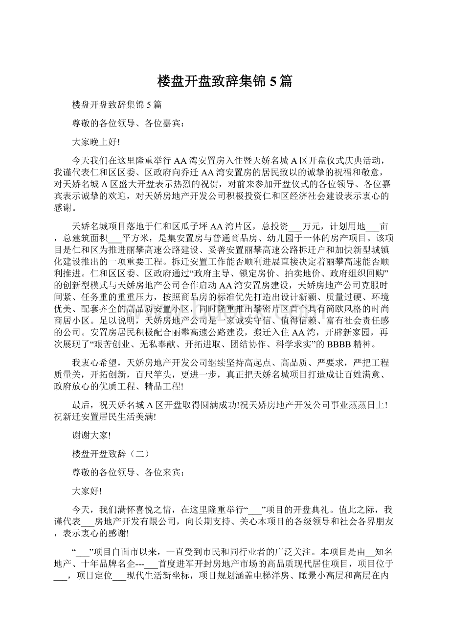 楼盘开盘致辞集锦5篇.docx