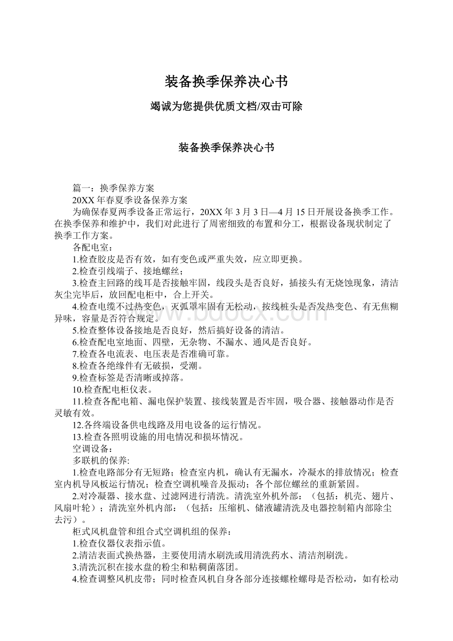 装备换季保养决心书.docx_第1页