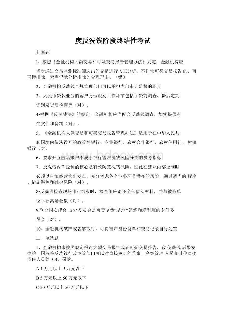 度反洗钱阶段终结性考试文档格式.docx