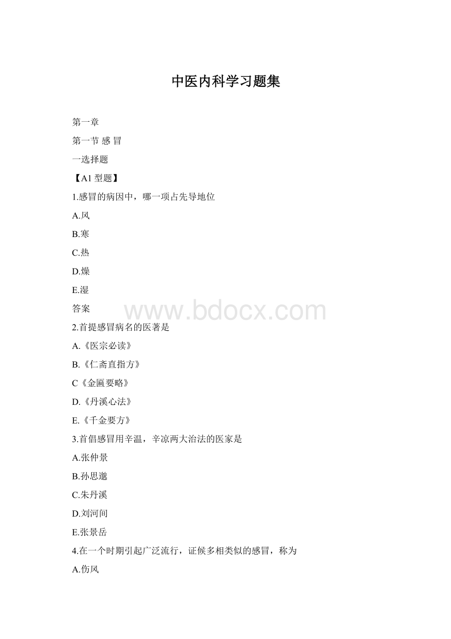 中医内科学习题集.docx