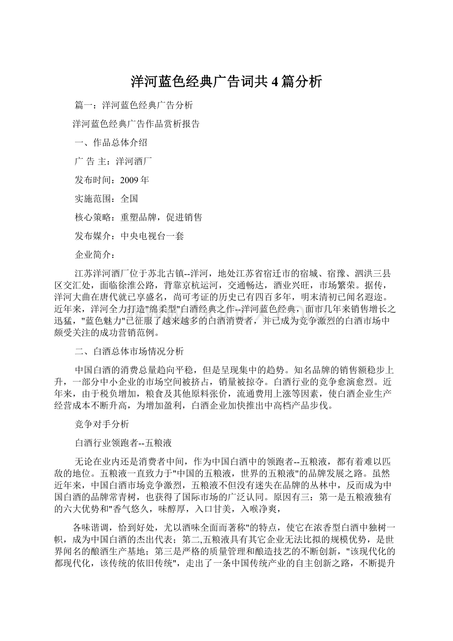 洋河蓝色经典广告词共4篇分析.docx_第1页