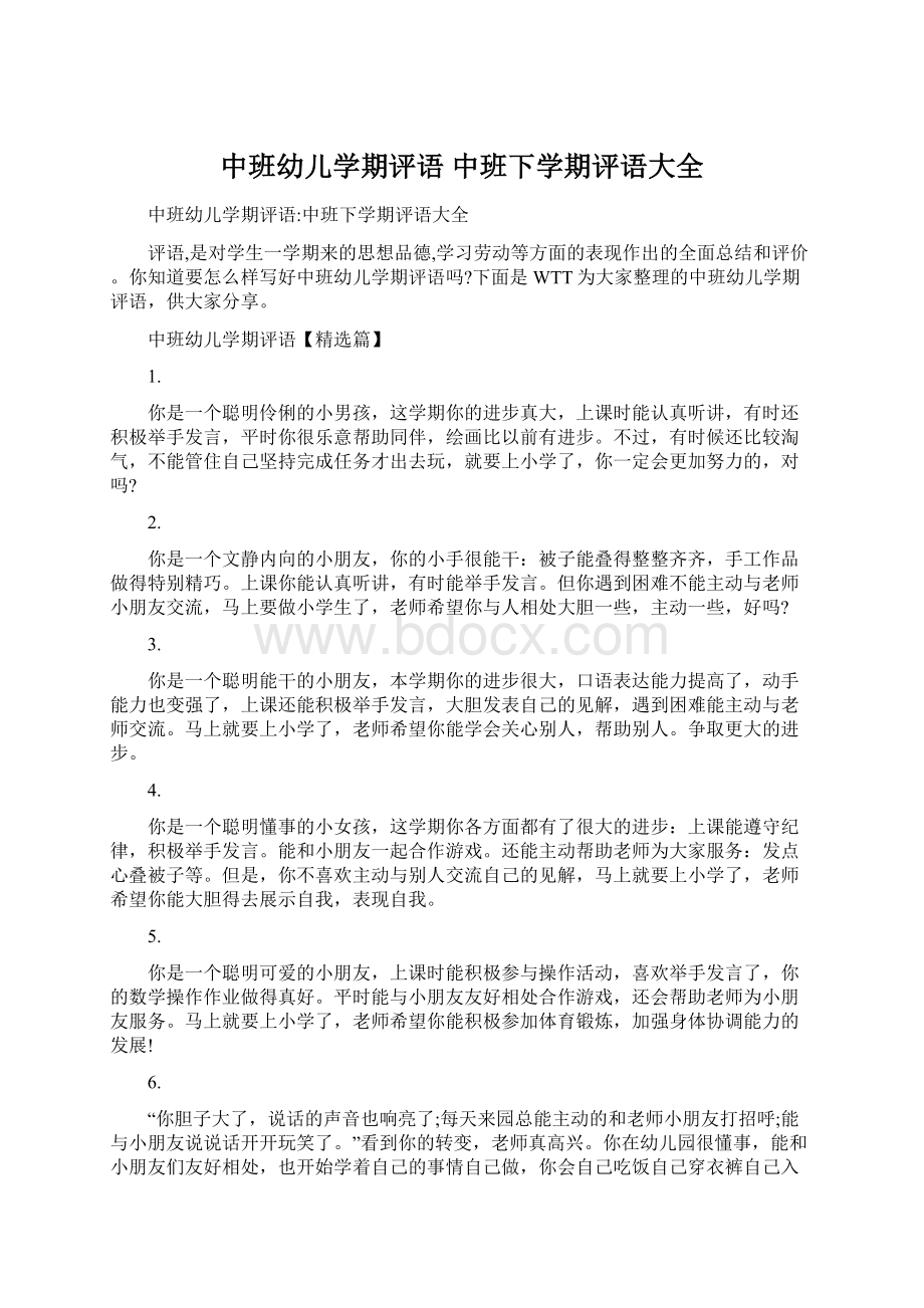 中班幼儿学期评语 中班下学期评语大全.docx