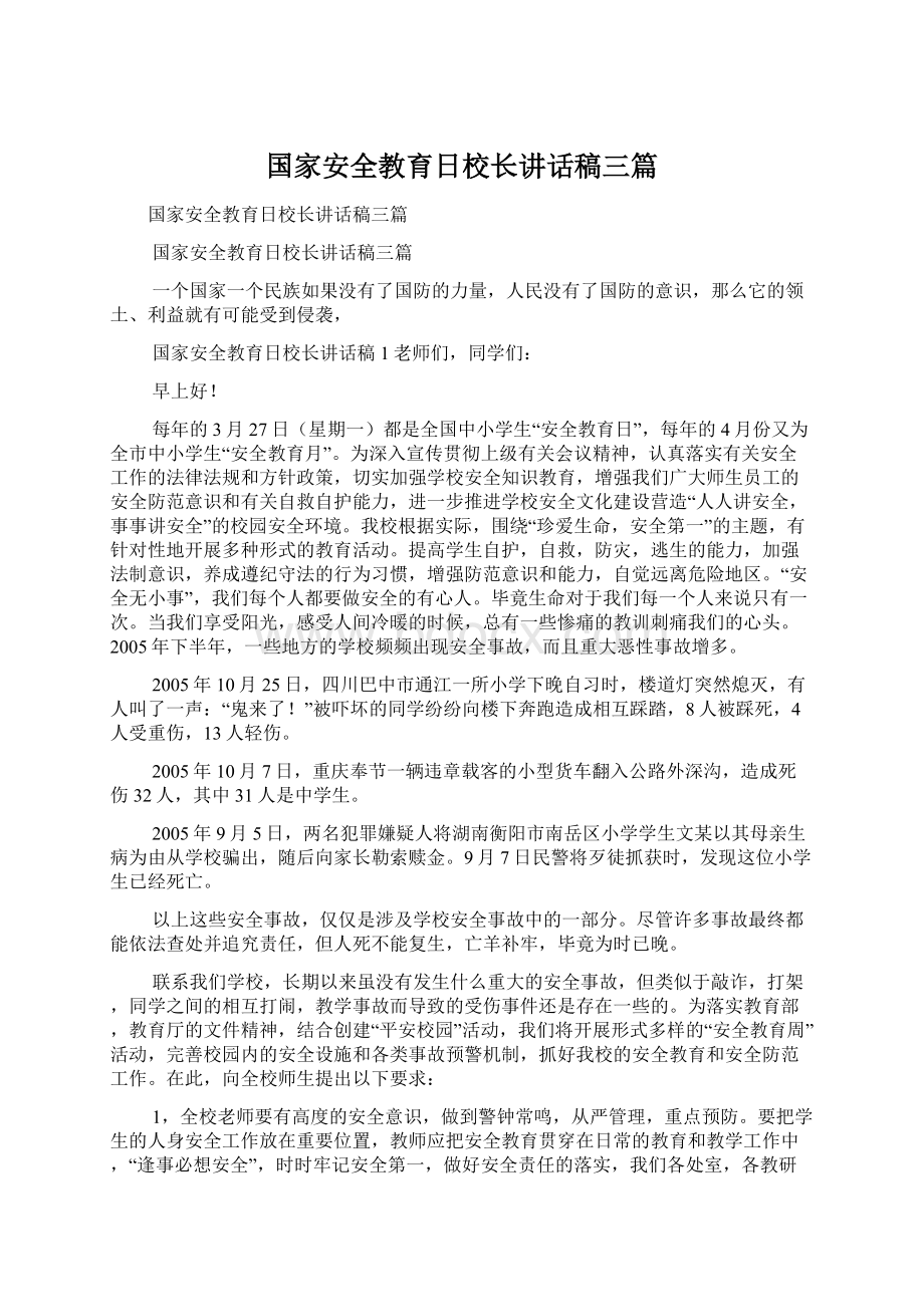 国家安全教育日校长讲话稿三篇Word格式文档下载.docx_第1页