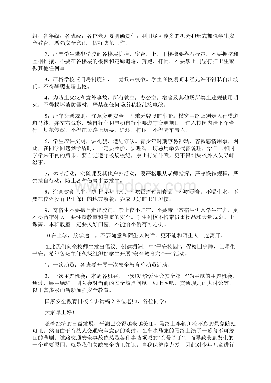 国家安全教育日校长讲话稿三篇Word格式文档下载.docx_第2页