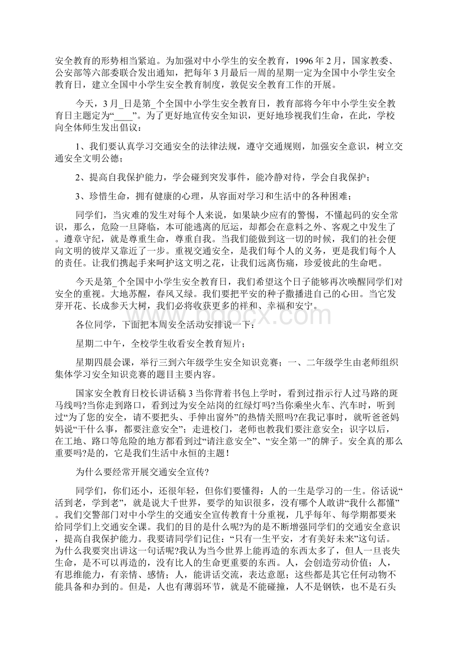 国家安全教育日校长讲话稿三篇Word格式文档下载.docx_第3页