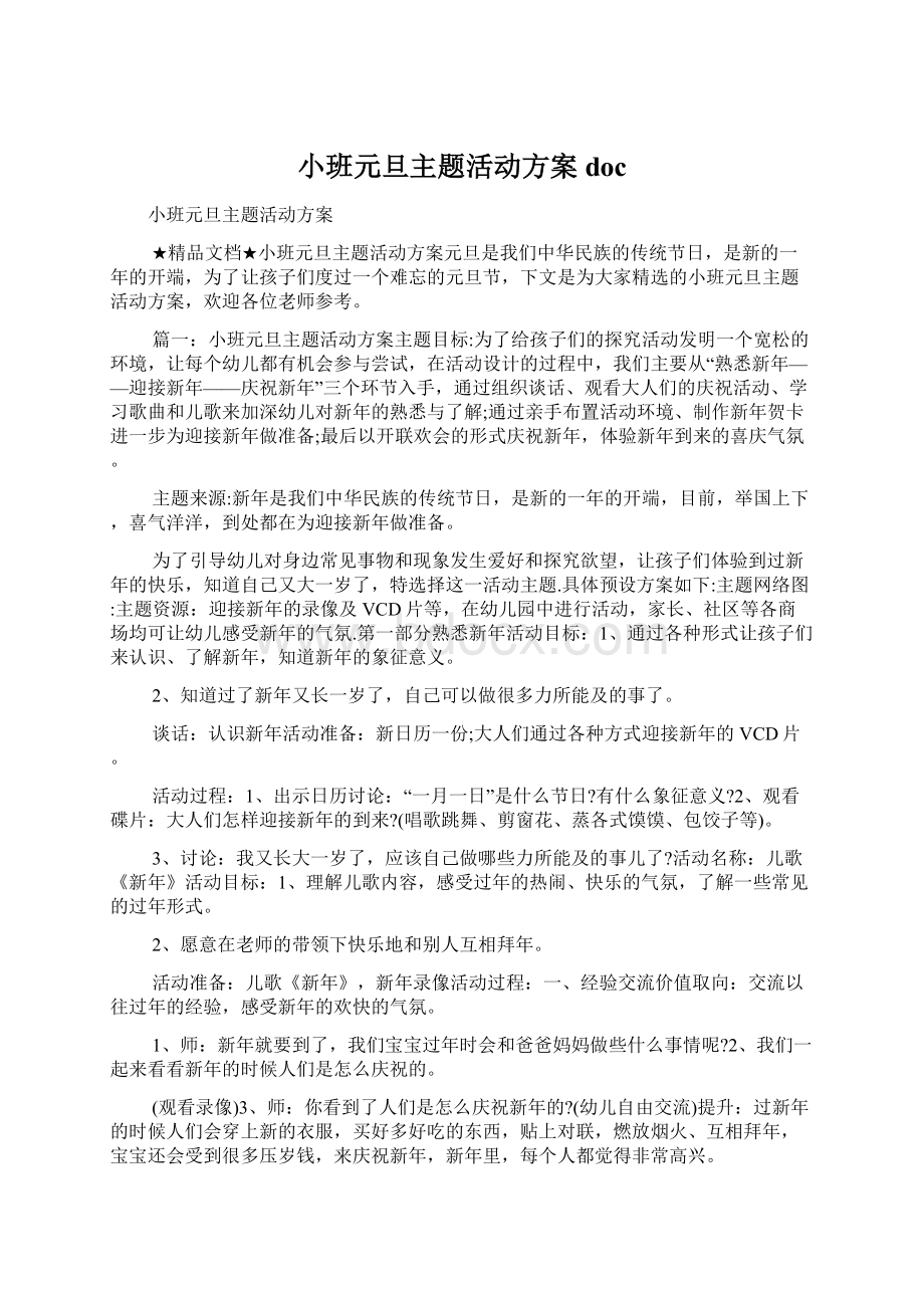 小班元旦主题活动方案doc文档格式.docx_第1页