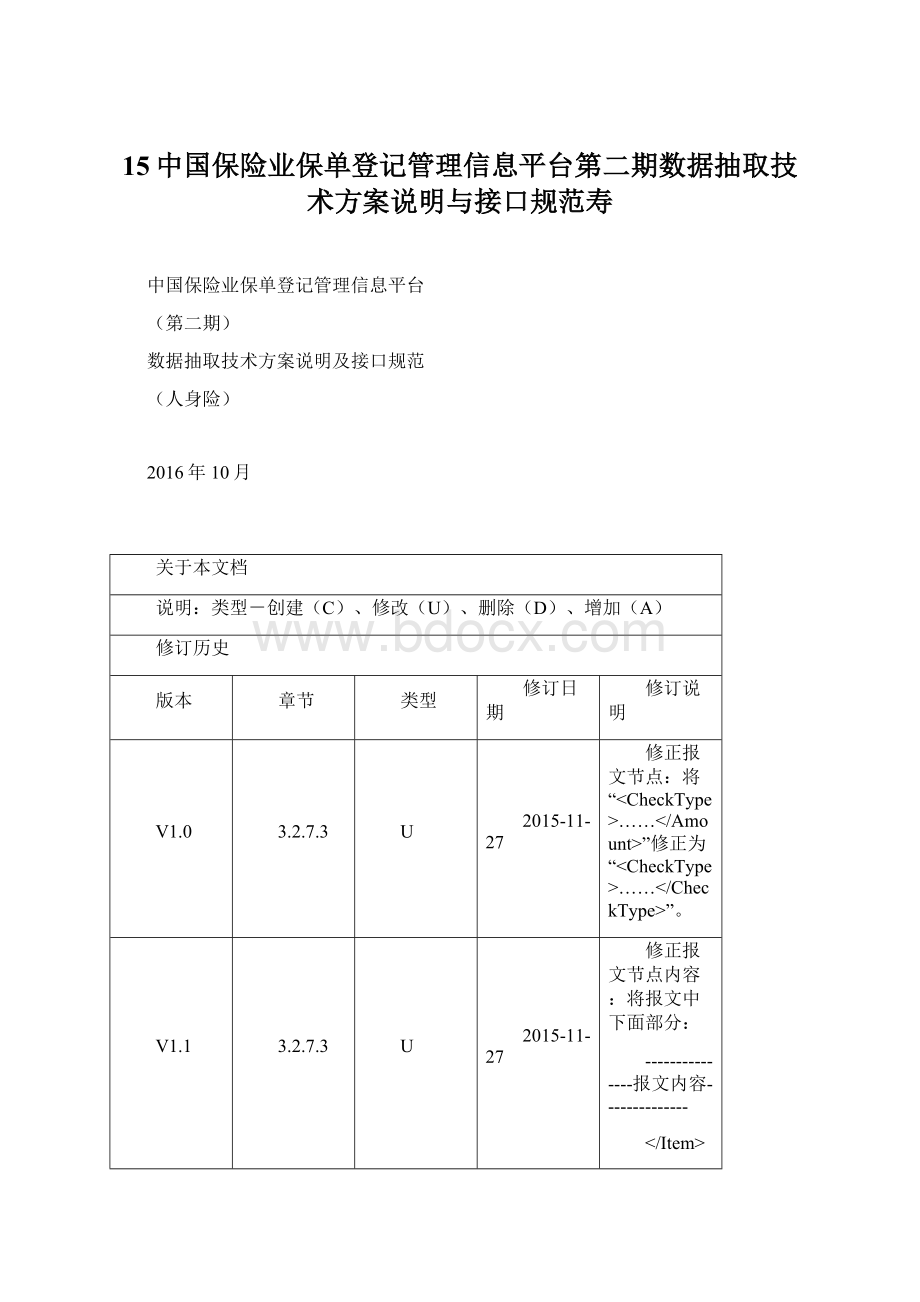 15中国保险业保单登记管理信息平台第二期数据抽取技术方案说明与接口规范寿.docx_第1页