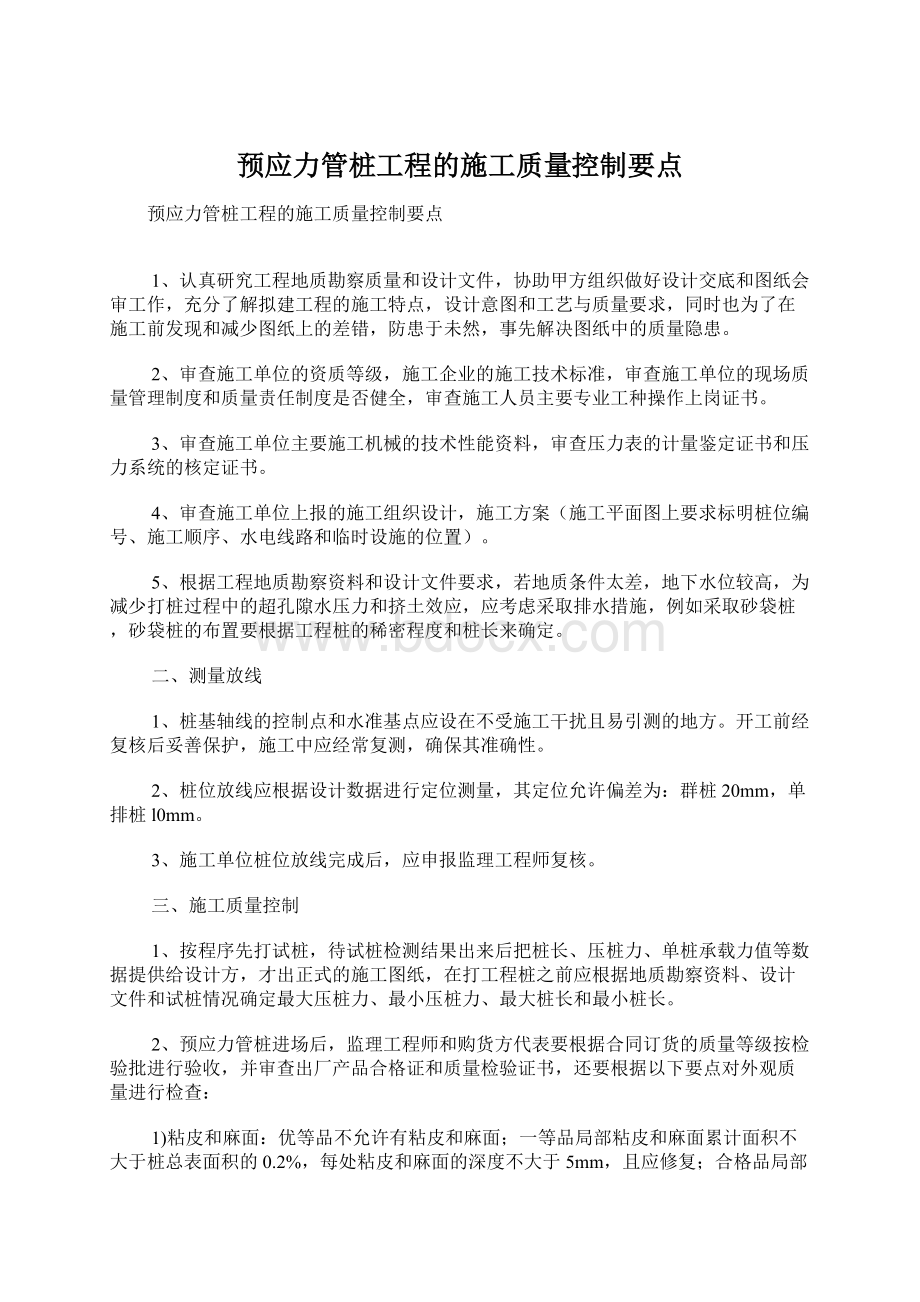 预应力管桩工程的施工质量控制要点Word下载.docx