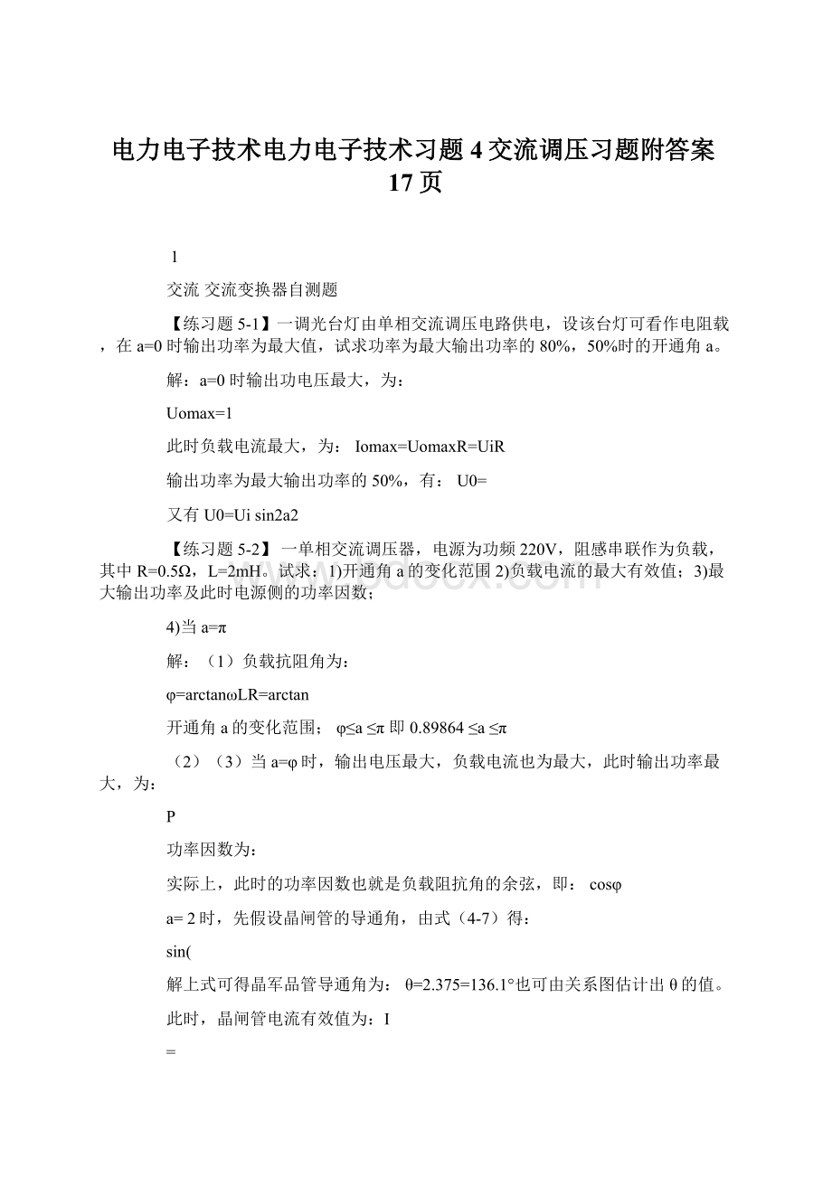 电力电子技术电力电子技术习题4交流调压习题附答案17页.docx_第1页