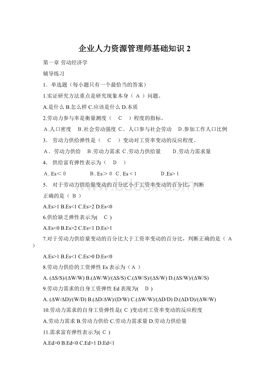 企业人力资源管理师基础知识2.docx