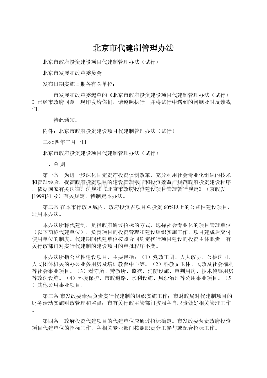 北京市代建制管理办法Word格式文档下载.docx_第1页