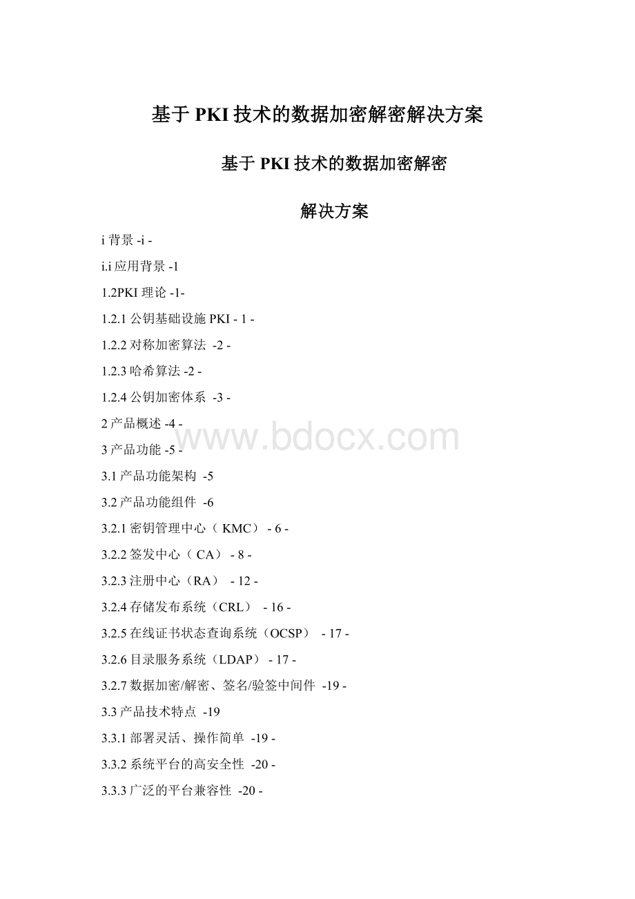 基于PKI技术的数据加密解密解决方案.docx