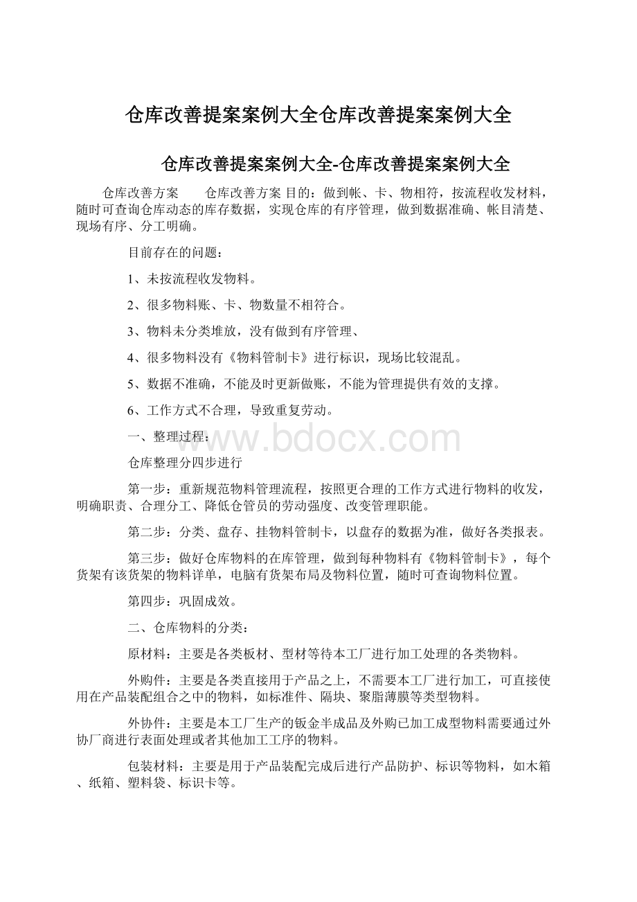 仓库改善提案案例大全仓库改善提案案例大全.docx_第1页